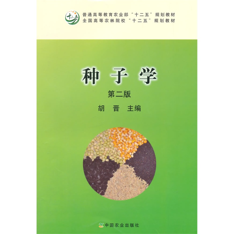种子学（第二版2版）胡晋主编 中国农业出版社教材 2014年8月出版  9787109194830