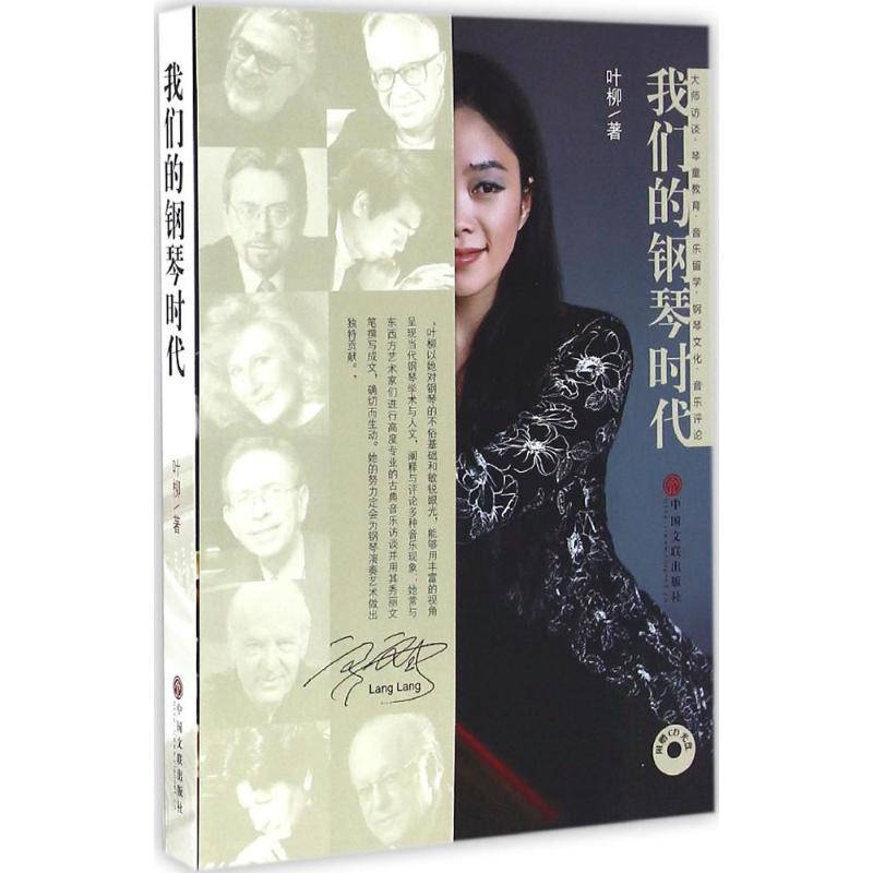 我们的钢琴时代 叶柳 著 音乐（新）艺术 新华书店正版图书籍 中国文联出版社