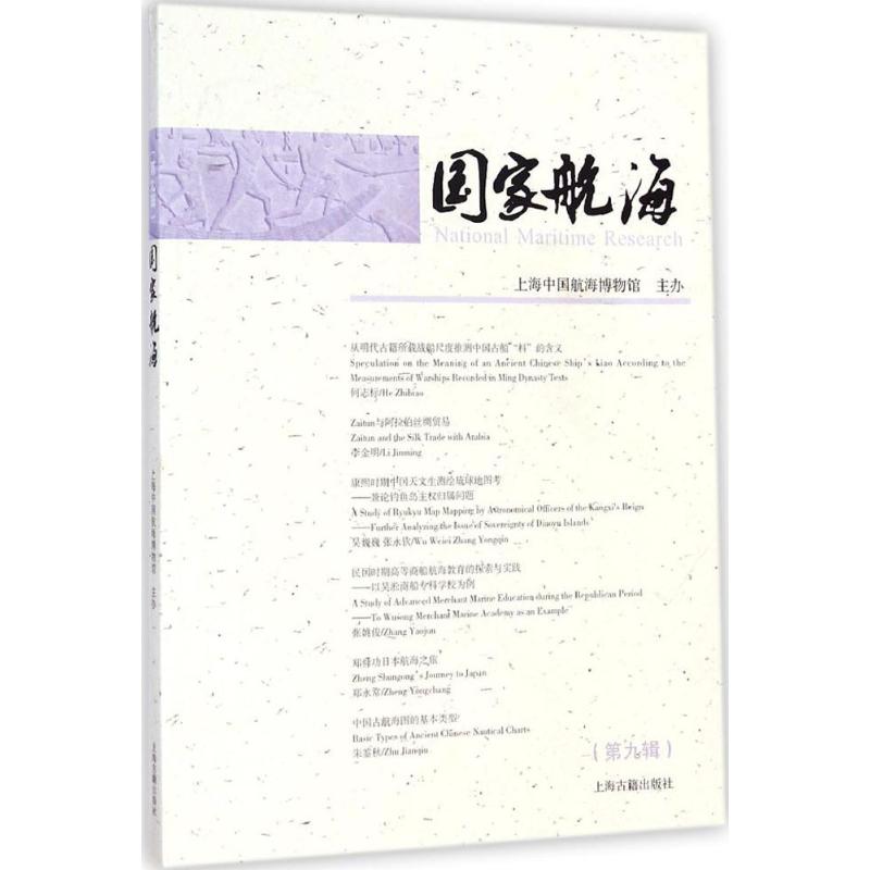 国家航海第9辑 上海中国航海博物馆 主办 著 史学理论社科 新华书店正版图书籍 上海古籍出版社