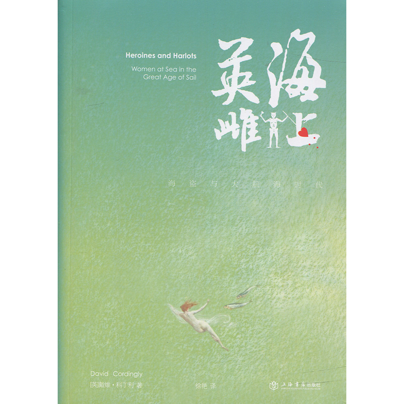 海上英雌（海盗与大航海时代）上海书店出版社 正版图书籍
