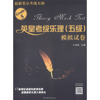 英皇考级乐理(五级)模拟试卷 王启达 中国青年出版社 9787515346427  音乐 音乐理论