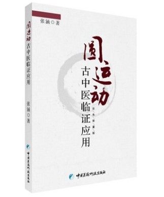 01 中医养生 正版圆运动古中医临证应用 中医书籍 医学书籍