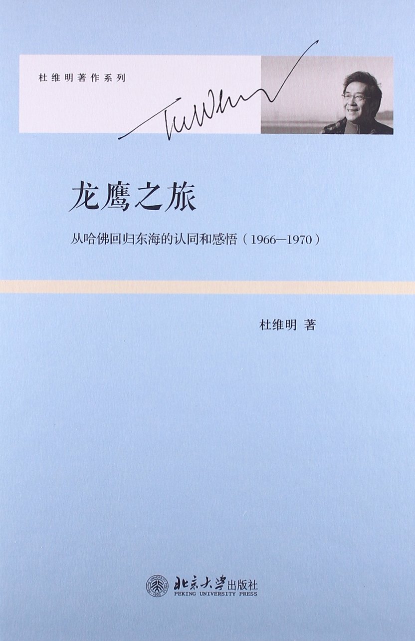 龙鹰之旅:从哈佛回归东海的认同和感悟(1966-1970) 精装 杜维明著作系列 北京大学出版社