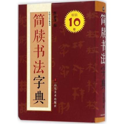 简牍书法字典 山东美术出版社