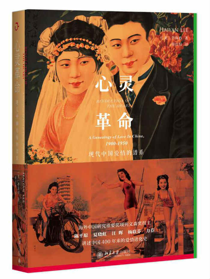 心灵革命--现代中国爱情的谱系（精） 2018新京报年度好书