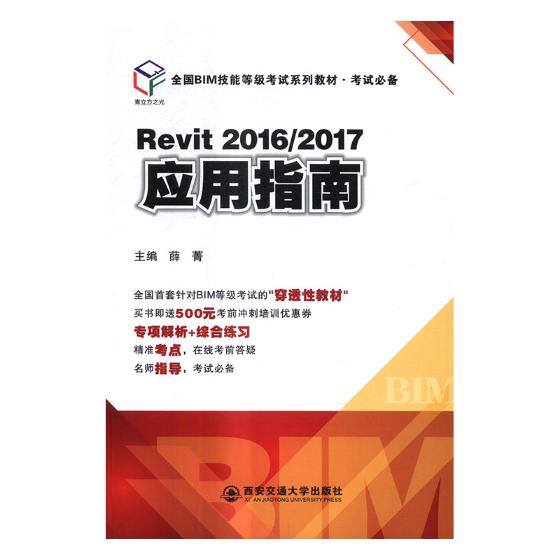 Revit 20162017应用指南 薛菁 西安交通大学出版社 职业资格考试 书籍