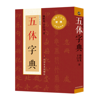 正版  中国书法字典系列/五体字典（新版小） 山东美术出版社