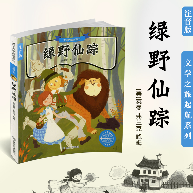 1  文学之旅启航系列 绿野仙踪 注音版 南京大学出版社