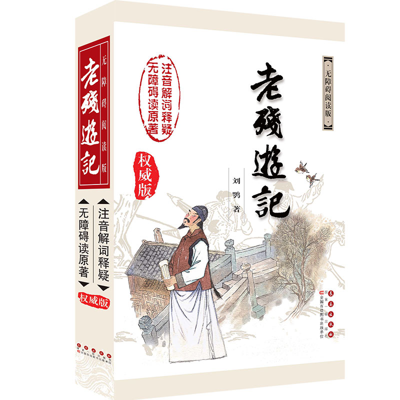 中国古典文学名著无障碍阅读系列——老残游记