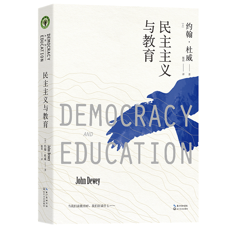 民主主义与教育杜威 美国教育家杜威代表作 大教育书系 教育书籍教育学基础书目 课程与教学的基本原理 理想国爱弥儿外国教育名著