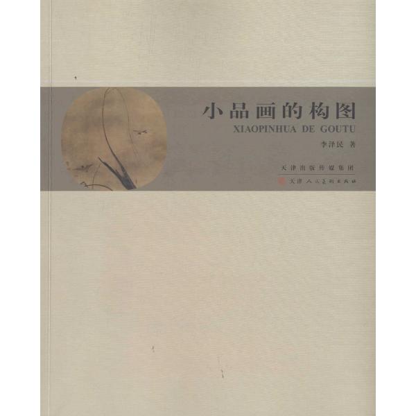正版  小品画的构图 李泽民著 天津人民美术出版社有限公司