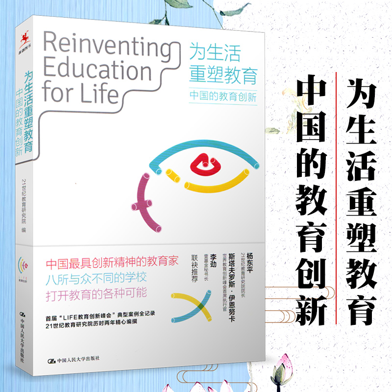 【源创图书】为生活重塑教育 中国的教育创新 21世纪教育研究院编 中国人民大学出版社 教育创新