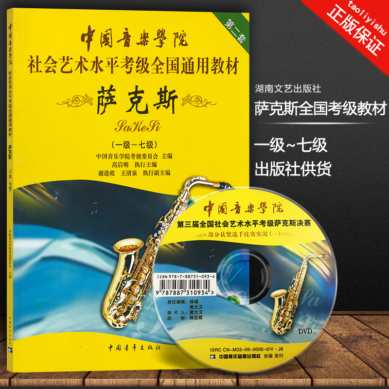 萨克斯考级教程（一级~七级）中国音乐学院社会艺术水平考级教材 萨克斯1-7级 萨克斯曲谱书 萨克斯考级书 中国青年出版社