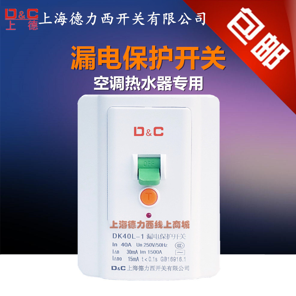 上海德力西开关有限公司空调热水器漏电保护器开关32A 40A 118型