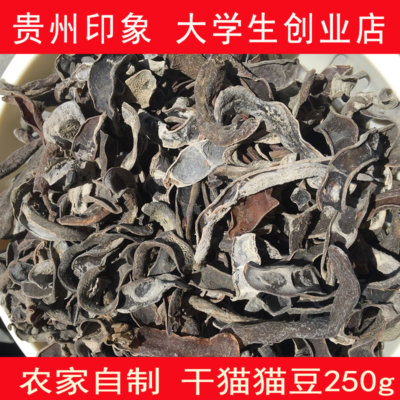 贵州铜仁特产农家自制猫猫豆干猫豆荚狗爪豆土特产脱水干货250g