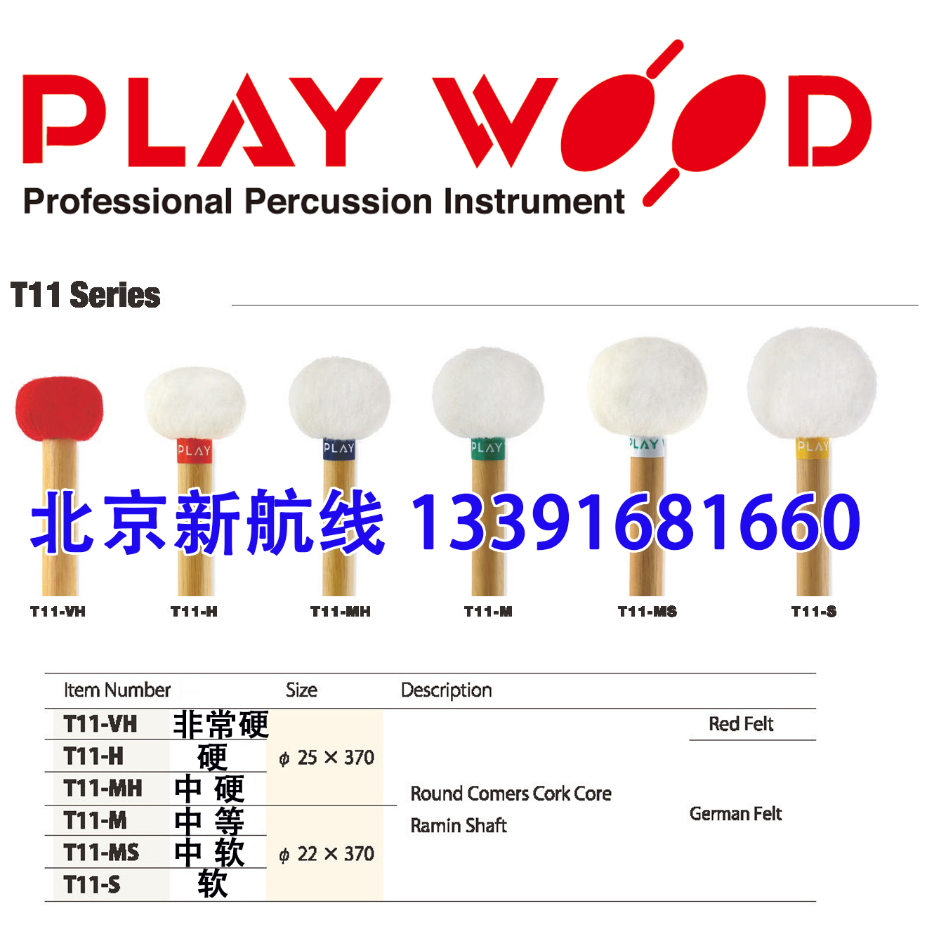 定音鼓槌T11系列日本进口playwood白木杆T11-VH_H_MH_M_MSS鼓棒锤