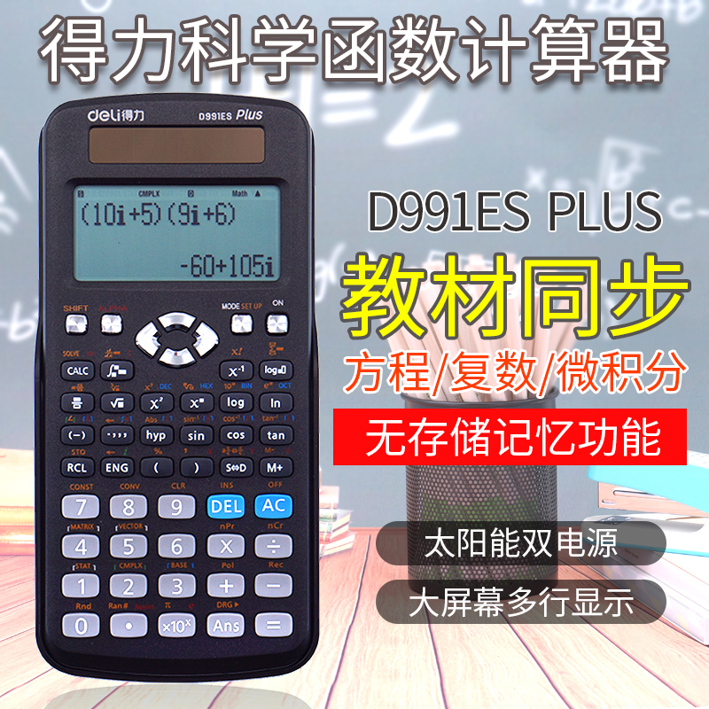 得力D991ES科学计算器考试专用大学生多功能函数计算器工程计算机