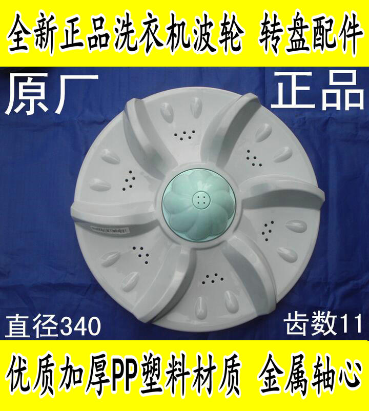 上海松下XQB70-7018 XQB72-7278洗衣机波轮盘转盘 水叶 34CM 11齿