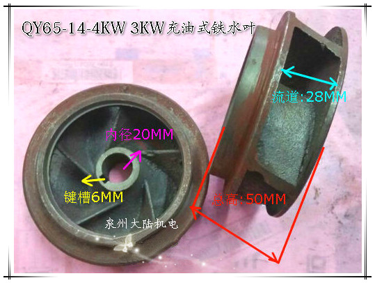 QY水泵叶轮 上海人民QY65-14-4充油式潜水泵叶轮水叶4KW 3KW
