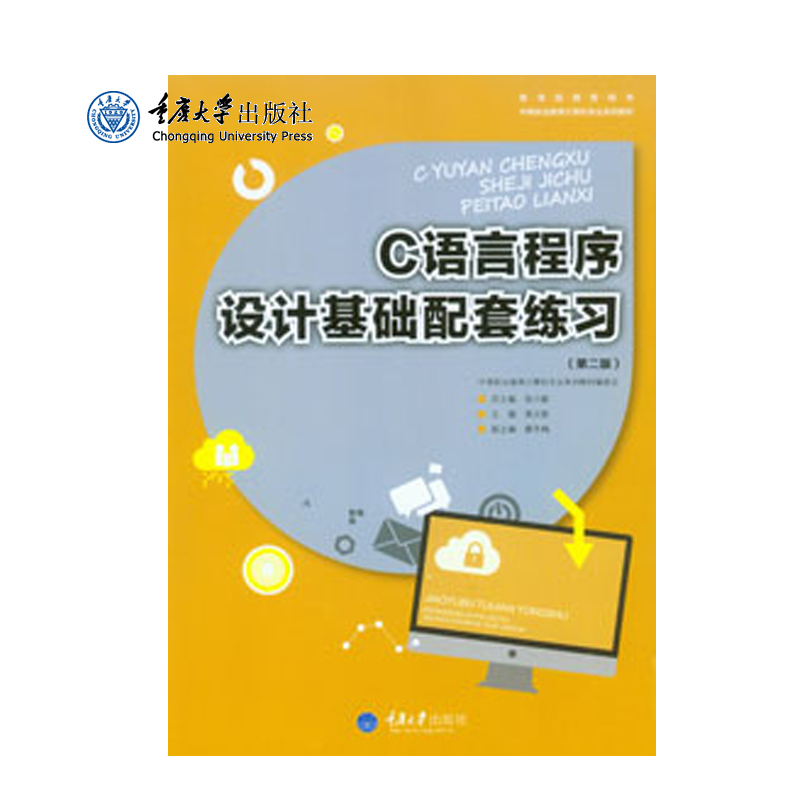 正品现货 C语言程序设计基础配套练习(第二版) 重庆大学出版社 9787568903912