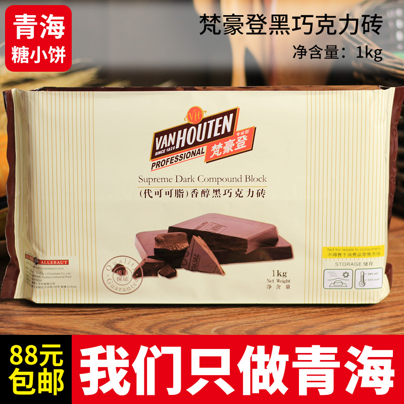 梵豪登巧克力砖1kg手工DIY黑巧克力块烘焙原料代可可脂黑森林蛋糕