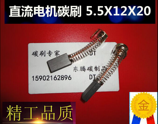 5.5X12X22MM上海微特电机碳刷 Z400/20-220型 直流电机弹簧碳刷