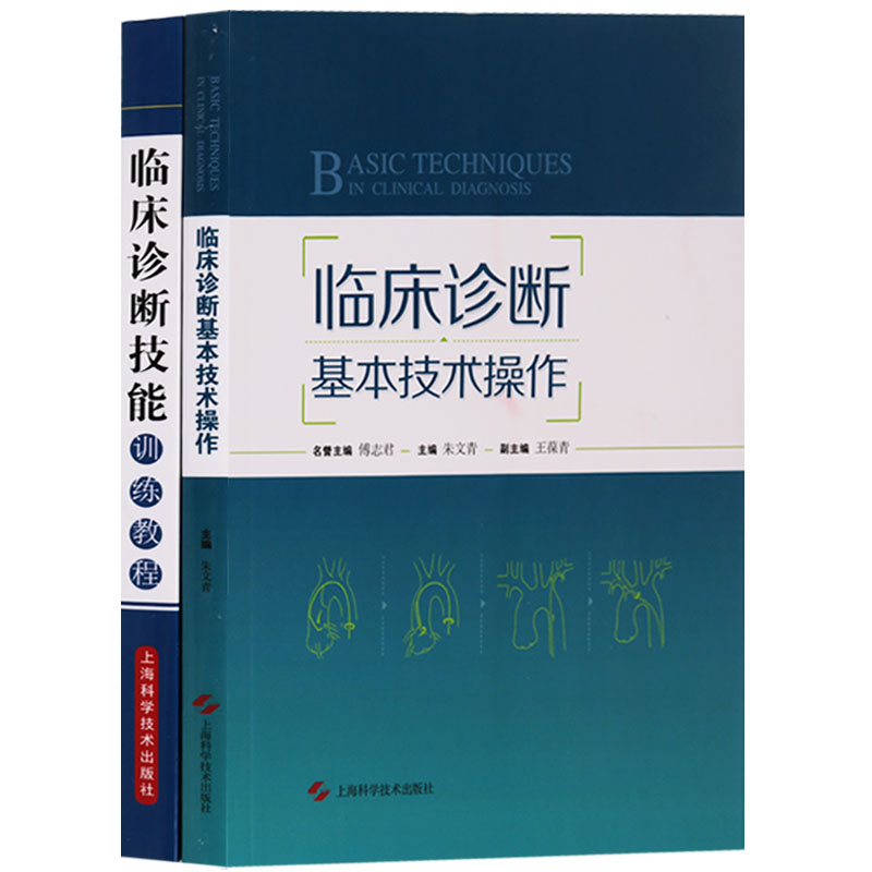正版书籍 临床诊断基本技术操作 临床诊断技能训练教程 （共两册）上海科学技术文献出版社