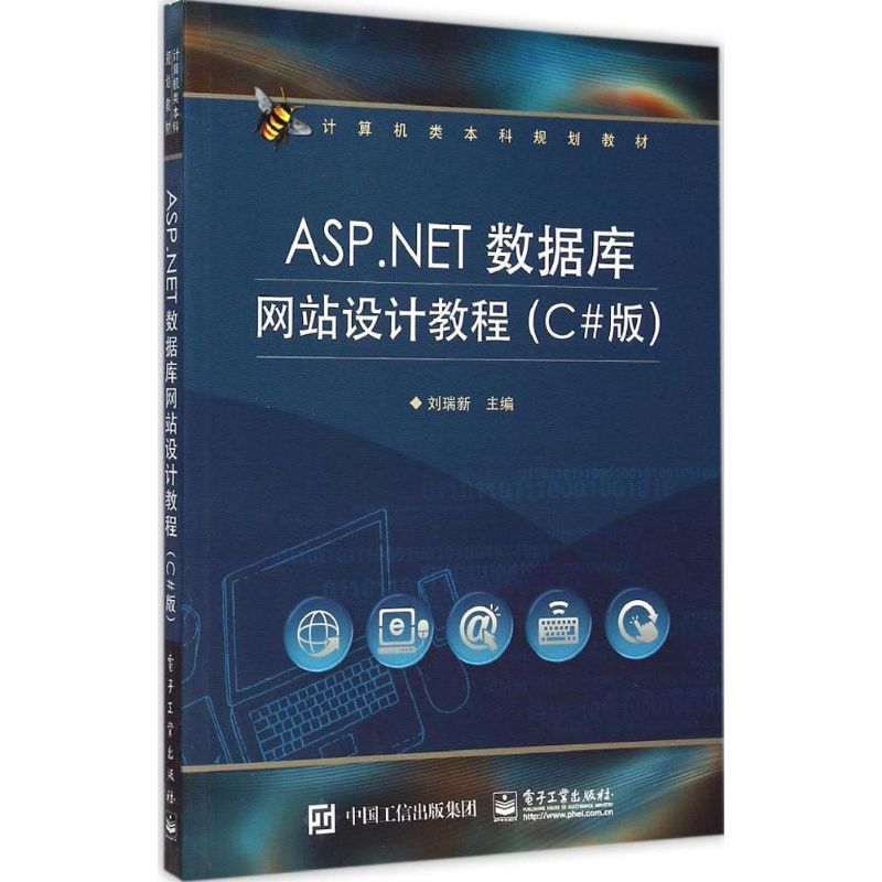 ASP.NET数据库网站设计教程C#版 刘瑞新 主编 著 大学教材大中专 新华书店正版图书籍 电子工业出版社