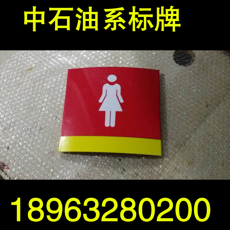 供应优质门牌 可定制各种厕所指示牌中石油加油站男女卫生间门牌