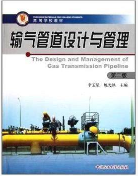 输气管道设计与管理 第2版 李玉星 姚光镇著 中国石油大学出版社