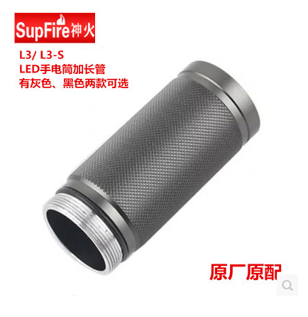 Supfire神火L3 L12手电筒专用延长管  配件短款加长筒 也有套装