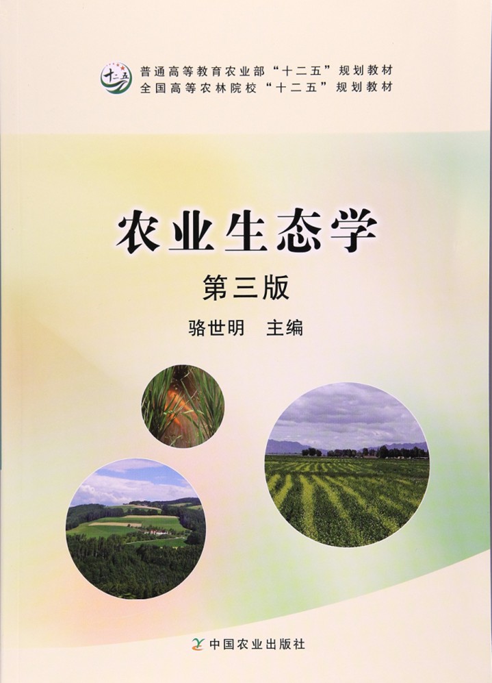 全新正版 农业生态学(第三版第3版) 骆世明主编 中国农业出版社9787109151673