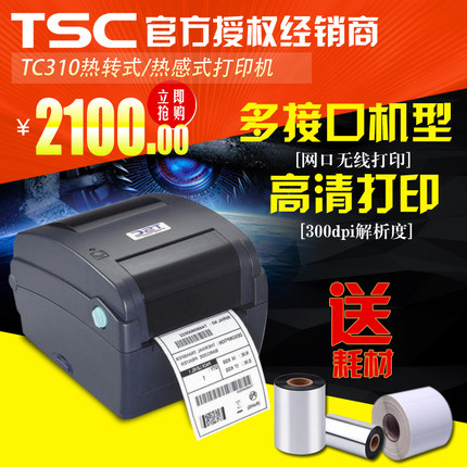 TSCTC310不干胶标签服装吊牌水洗标珠宝标签电子面单子打印机