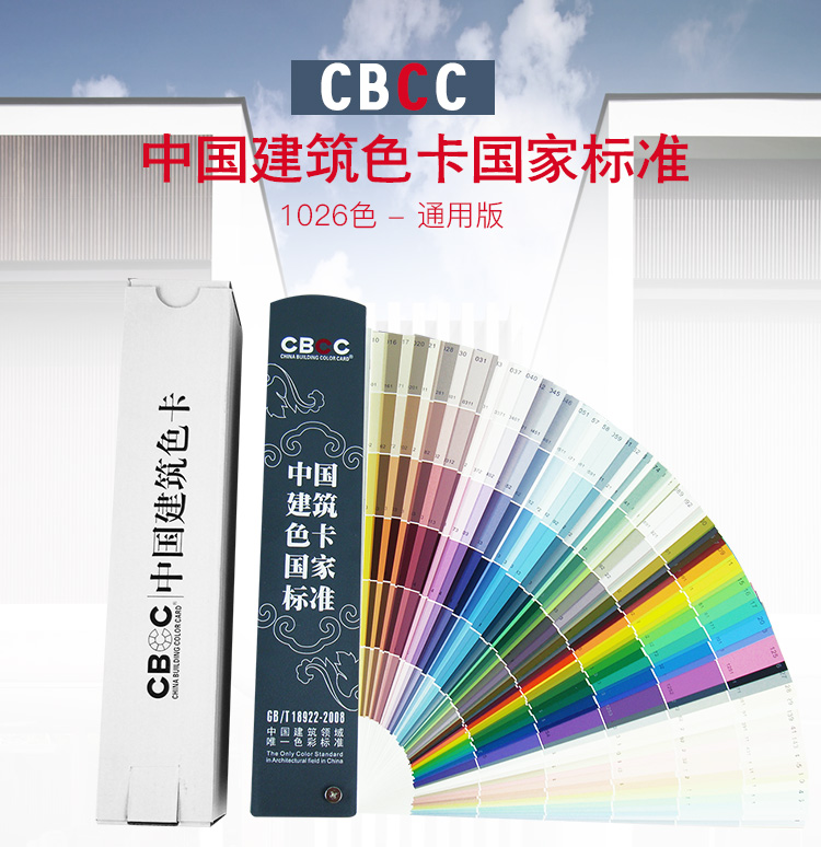 CBCC中国建筑色卡标准涂料国标室内装修1026色卡GB/T18922-2008