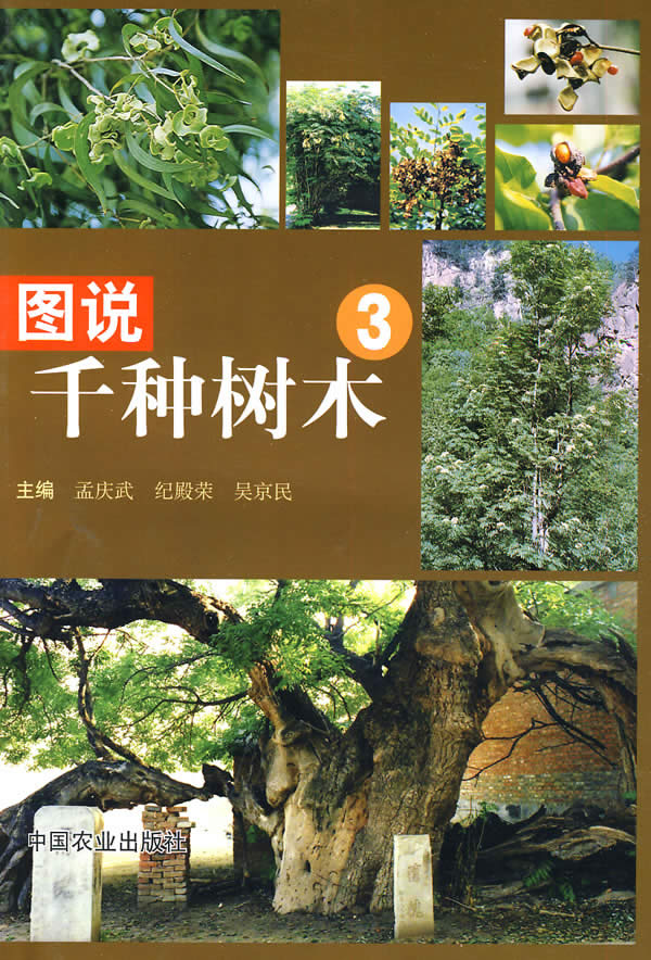 图说千种树木(3) 孟庆武   中国农业出版社