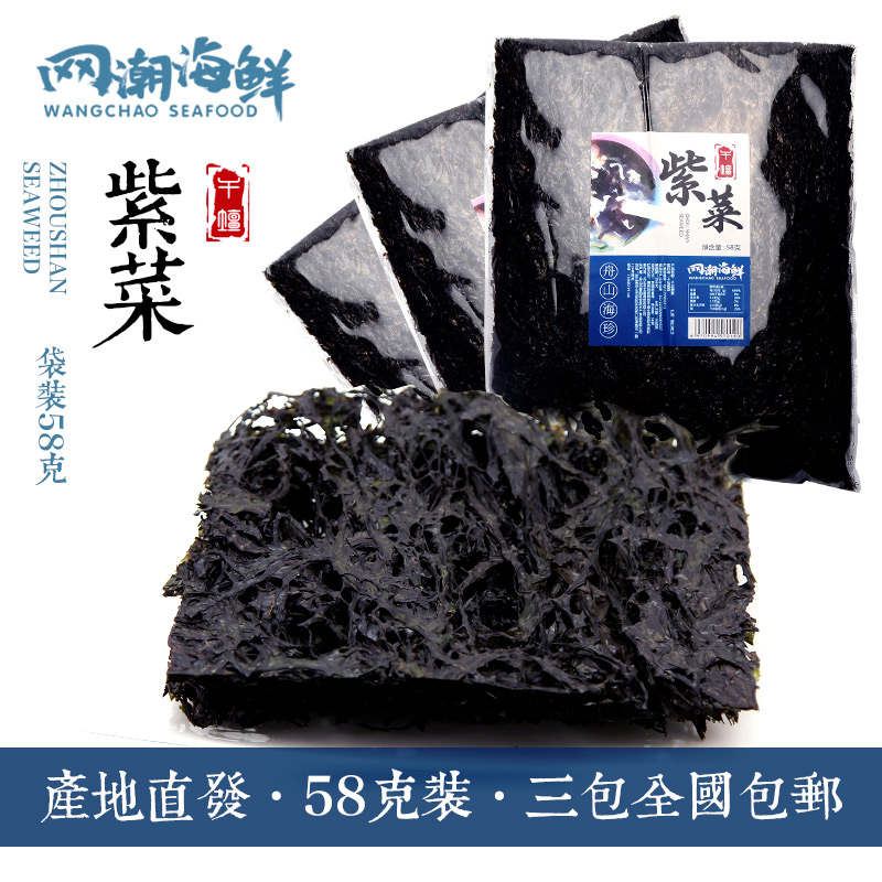 【网潮海鲜】舟山干货特产 无沙免洗 干檀头水紫菜 58克*3份 包邮