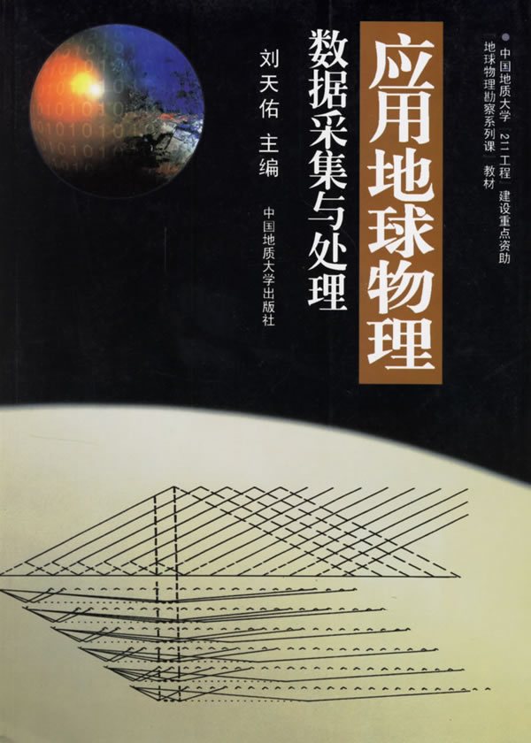 应用地球物理数据采集与处理(刘天佑)中国地质大学出版社