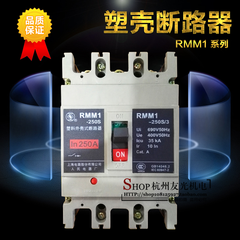 上海人民 塑壳断路器RMM1-250S 3P 125A160A200A250A三相空气开关