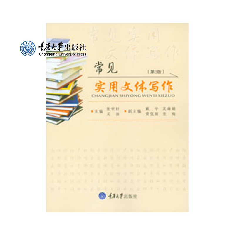 JC正品现货 常见实用文体写作(第3版) 重庆大学出版社
