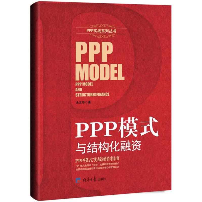 PPP模式与结构化融资 余文恭 著 金融经管、励志 新华书店正版图书籍 经济日报出版社
