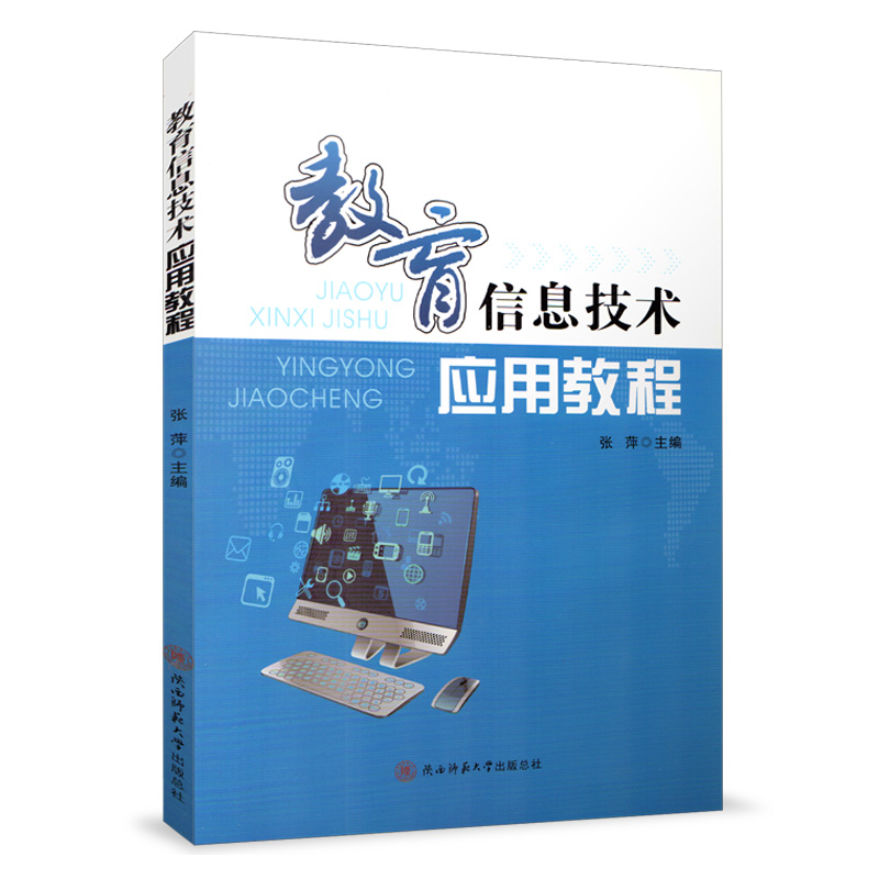 教育信息技术应用教程 张萍 计算机入门书籍 正版书籍 陕西师范大学出版社