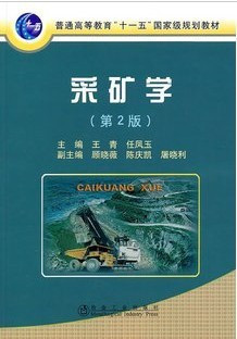 采矿学(第2版)(含光盘)\王青 王青，任凤玉    冶金工业出版社