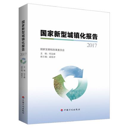 国家新型城镇化报告2017 中国计划出版社 何立峰主编