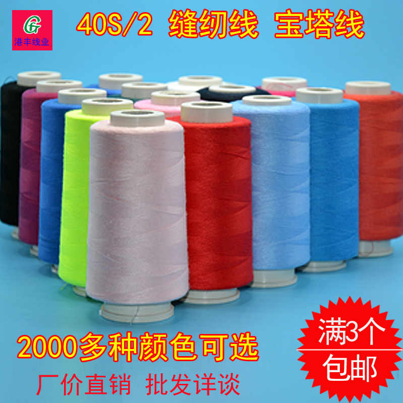 40S/2缝纫线宝塔线4402-4900缝衣线涤纶缝纫.2仟颜色可选3个包邮