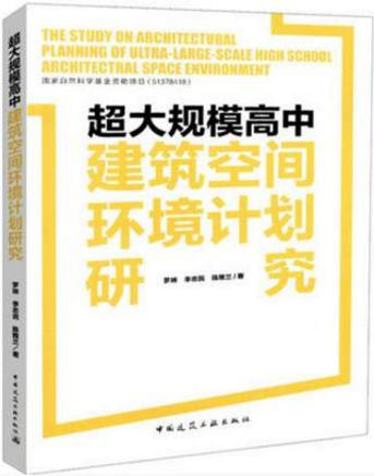 超大规模高中建筑空间环境计划研究 中国建筑工业出版社 罗琳 李志民 陈雅兰著