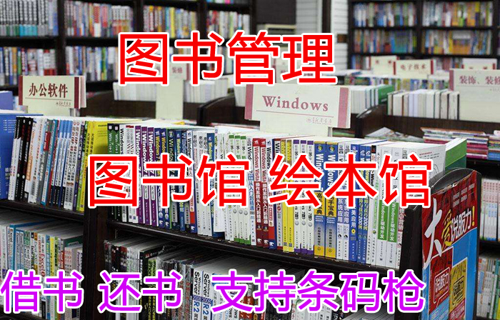 图书馆管理系统 借阅软件 租书借书图书室系统 读者管理系统