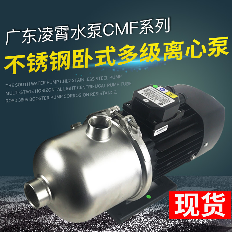 广东凌霄水泵CMF16-30/8-25/4-40卧式不锈钢多级循环增压离心泵