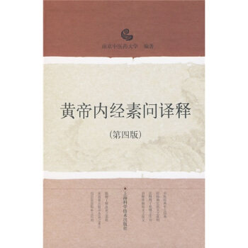 黄帝内经素问译释(第四版) 上海科学技术出版社 9787532399994