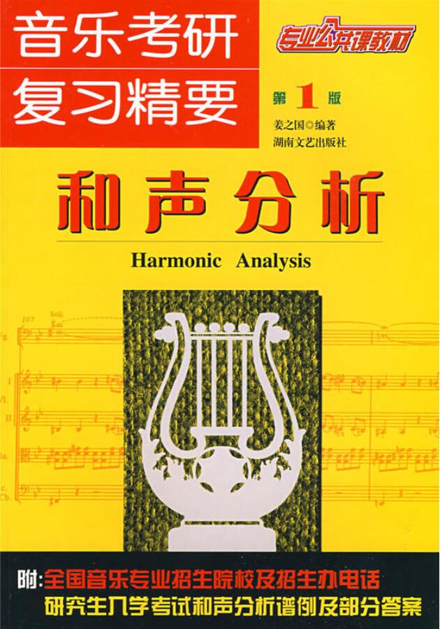 音乐考研复习精要 和声分析 第1版 音乐考研学生用书 湖南文艺出版社直营正版