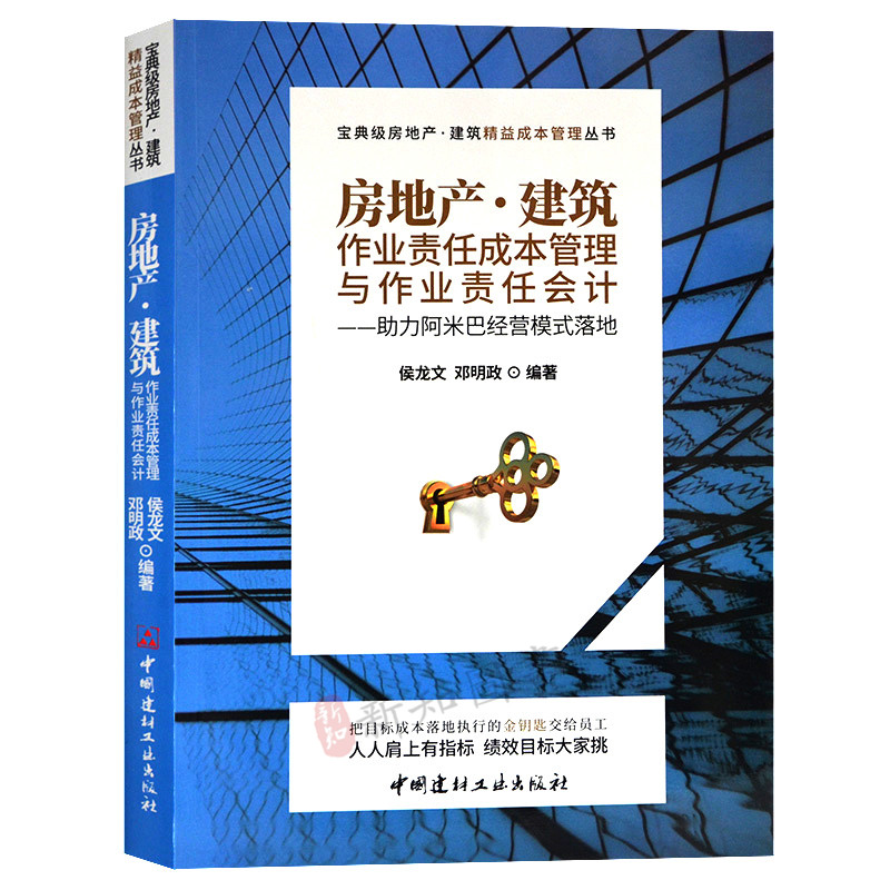 房地产 建筑 作业责任成本管理与作业责任会计 中国建材工业出版社